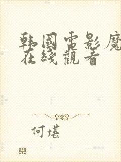 韩国电影魔女2在线观看