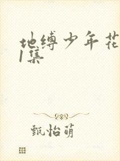 地缚少年花子君1集