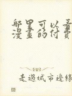 哪里可以看快看漫画的付费漫画