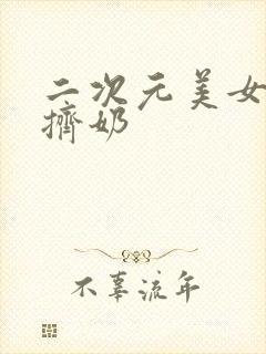 二次元美女揉胸挤奶封面