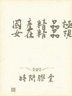 国产精品极品美女在精品视频