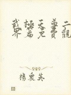 武极天尊二之神界篇免费观看