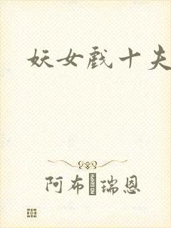妖女戏十夫