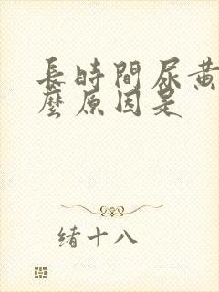 长时间尿黄尿什么原因是