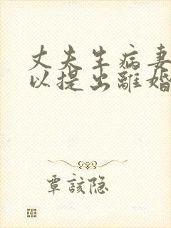 丈夫生病妻子可以提出离婚吗