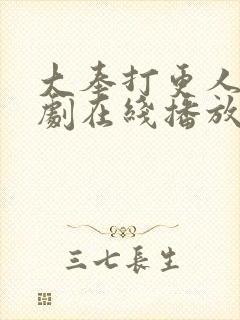 大奉打更人电视剧在线播放全集