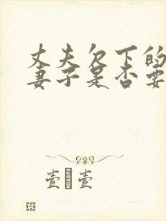 丈夫欠下的债务妻子是否要还债