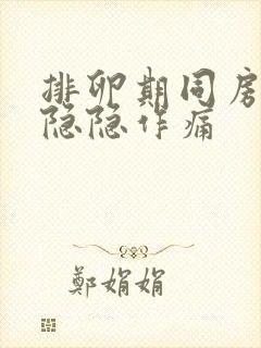 排卵期同房小腹隐隐作痛