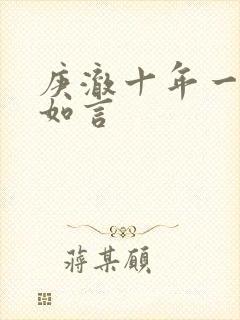 庚澈十年一品温如言