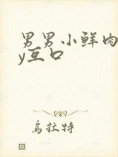 男男小鲜肉gay互口