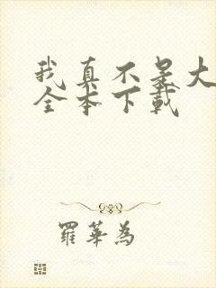 我真不是大魔王全本下载封面