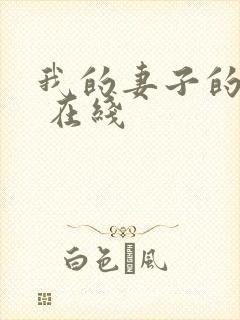 我的妻子的姐姐 在线