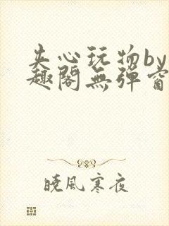 夹心玩物by笔趣阁无弹窗