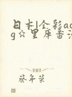 日本|全彩acg★里库番漫画