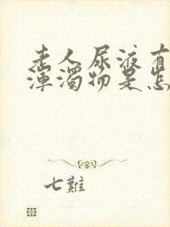 老人尿液有白色浑浊物是怎么回事