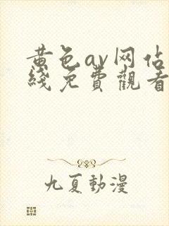 黄色av网站在线免费观看的