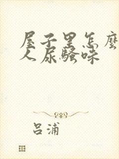 屋子里怎么去老人尿骚味封面