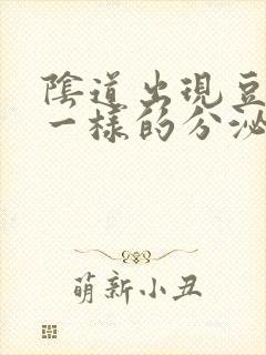 阴道出现豆腐渣一样的分泌物是怎么回事