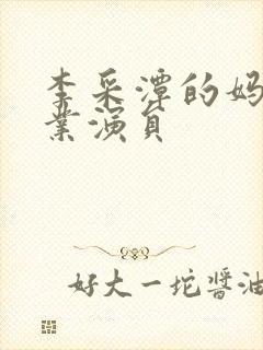 李采潭的妈妈职业演员