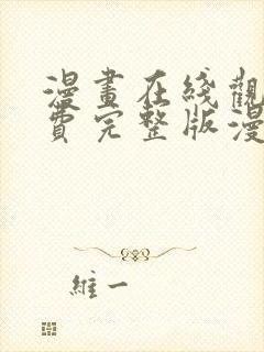 漫画在线观看免费完整版漫画下拉式