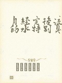 月经完后流出来的水特别臭