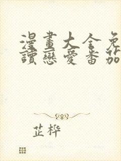 漫画大全免费阅读恋爱番茄