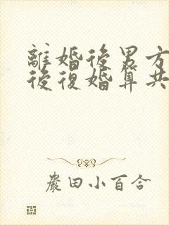 离婚后男方买房后复婚算共同财产吗封面