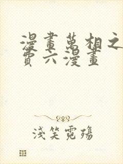 漫画万相之王免费六漫画封面