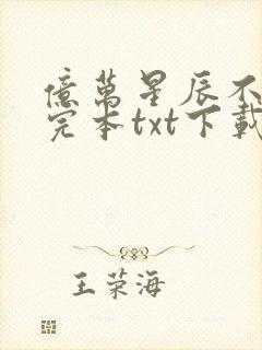 亿万星辰不及你完本txt下载