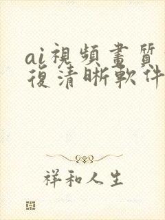 ai视频画质修复清晰软件免费封面