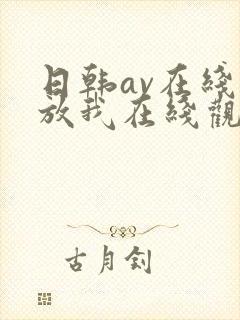 日韩av在线播放我在线观看