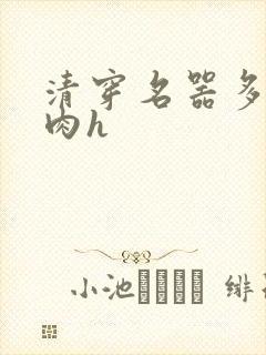清穿名器多夫巨肉h