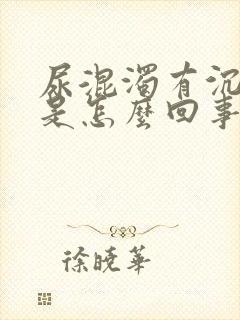 尿混浊有沉淀物是怎么回事