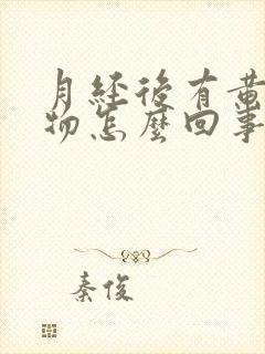 月经后有黄分泌物怎么回事封面