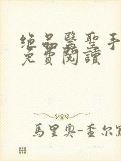 绝品医圣手老周免费阅读