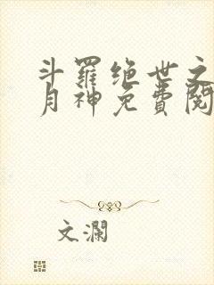 斗罗绝世之玄武月神免费阅读