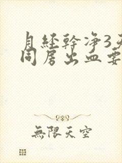 月经干净3天后同房出血要做宫颈刮片吗