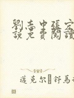 刘志中张宏阳小说免费阅读