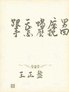 跟天蝎座男友分手怎么挽回