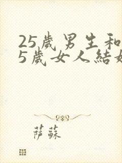 25岁男生和35岁女人结婚