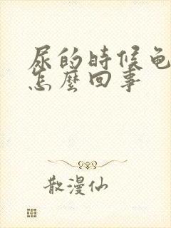 尿的时候龟头疼怎么回事封面