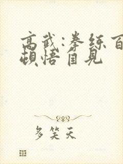 高武:拳练百遍顿悟自见