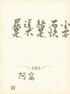 尿道结石小便疼是不是快要排出了