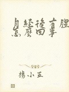 月经后有腥臭味怎么回事