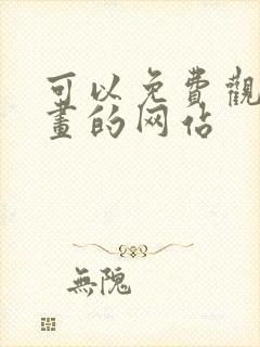 可以免费观看漫画的网站封面