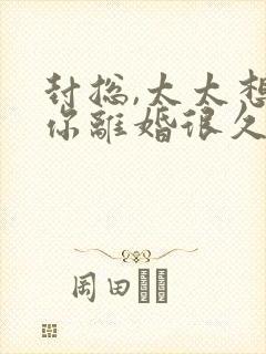 封总,太太想跟你离婚很久了