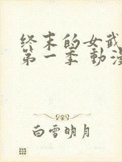 终末的女武神 第一季 动漫