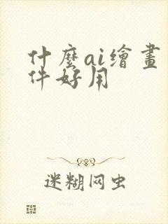 什么ai绘画软件好用