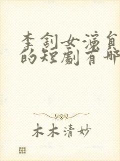 李钊女演员演过的短剧有哪些