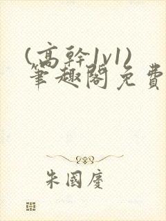 (高干1v1)笔趣阁免费阅读